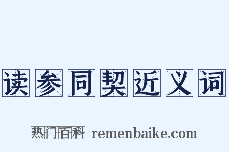 读参同契近义词是什么意思的图片